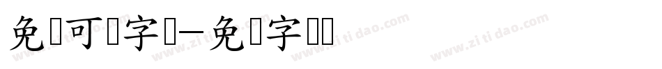 免费可爱字库字体转换