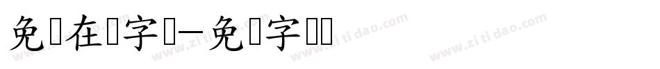 免费在线字库字体转换