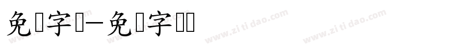 免费字库字体转换