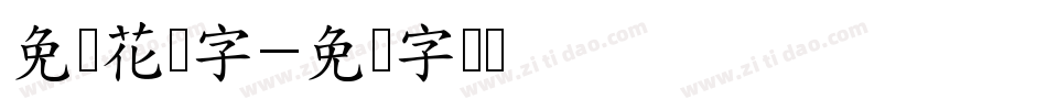 免费花体字字体转换