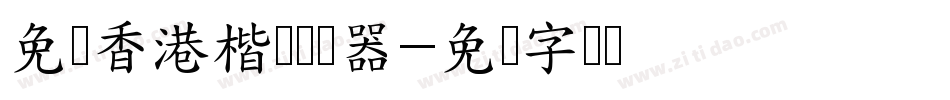 免费香港楷书转换器字体转换