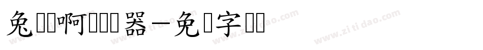 兔纸滚啊滚转换器字体转换