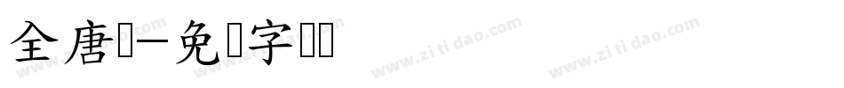 全唐诗字体转换