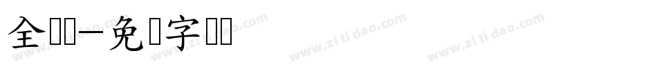 全濑体字体转换
