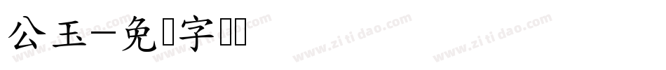 公玉字体转换