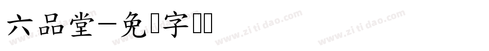六品堂字体转换