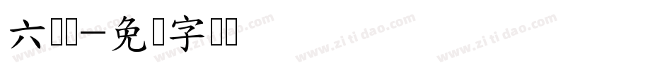 六线谱字体转换