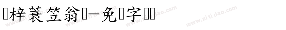 兰梓蓑笠翁体字体转换