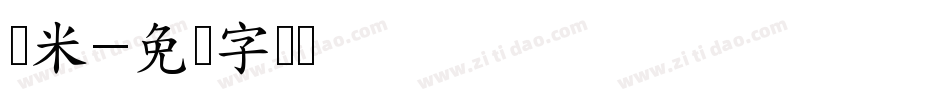 兰米字体转换