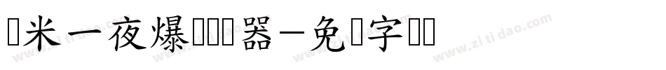 兰米一夜爆红转换器字体转换