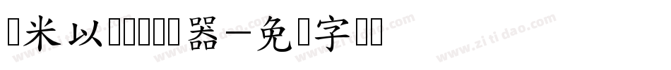 兰米以梦为马转换器字体转换