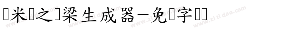 兰米国之栋梁生成器字体转换