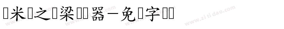 兰米国之栋梁转换器字体转换