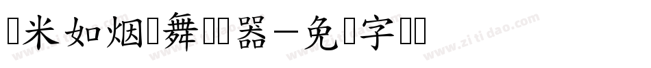 兰米如烟轻舞转换器字体转换