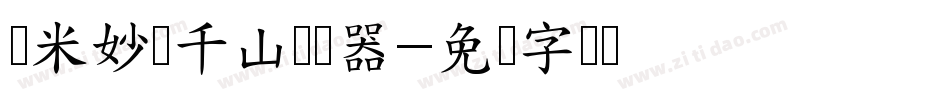 兰米妙笔千山转换器字体转换