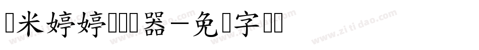 兰米婷婷体转换器字体转换