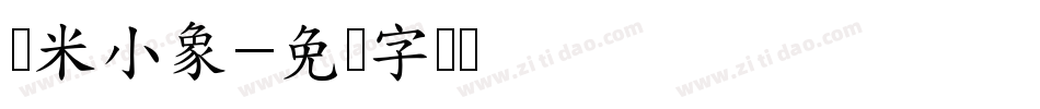 兰米小象字体转换