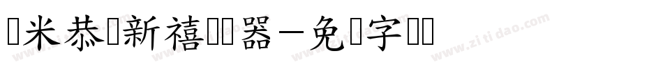 兰米恭贺新禧转换器字体转换