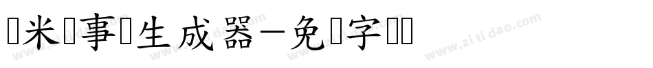 兰米执事体生成器字体转换