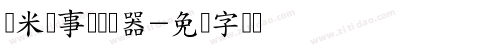 兰米执事体转换器字体转换
