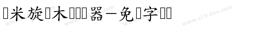 兰米旋转木马转换器字体转换