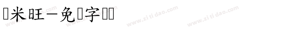 兰米旺字体转换
