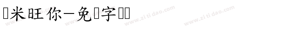 兰米旺你字体转换