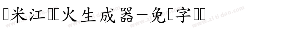 兰米江枫渔火生成器字体转换