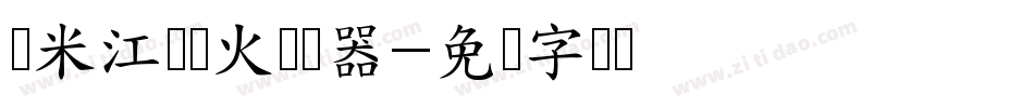 兰米江枫渔火转换器字体转换