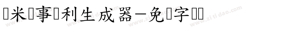 兰米猪事顺利生成器字体转换