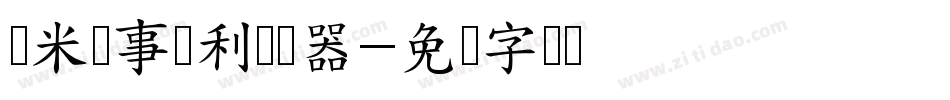 兰米猪事顺利转换器字体转换