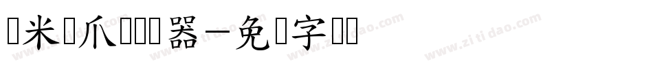 兰米猫爪体转换器字体转换