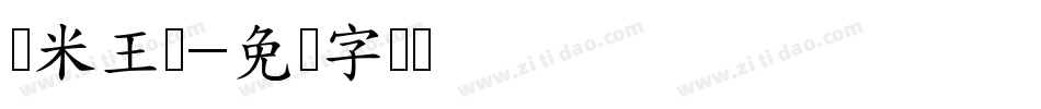兰米王璐字体转换