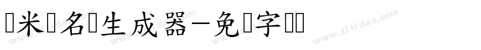 兰米璐名体生成器字体转换