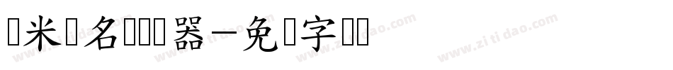 兰米璐名体转换器字体转换