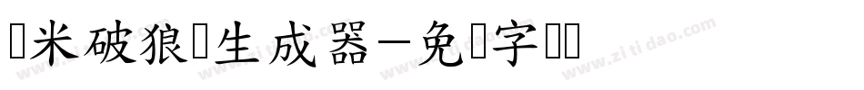 兰米破狼体生成器字体转换