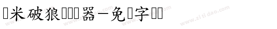 兰米破狼体转换器字体转换