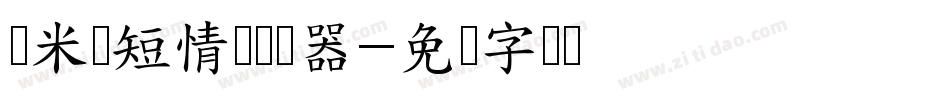 兰米纸短情长转换器字体转换