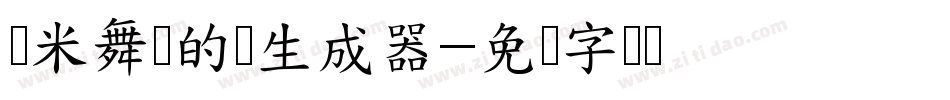 兰米舞动的叶生成器字体转换