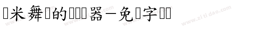 兰米舞动的叶转换器字体转换