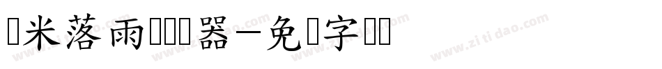 兰米落雨声转换器字体转换
