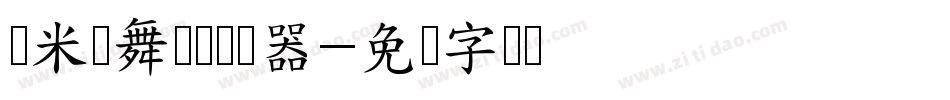 兰米轻舞飞扬转换器字体转换