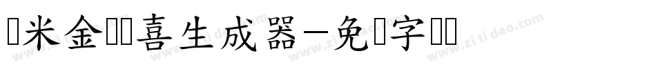 兰米金猪报喜生成器字体转换