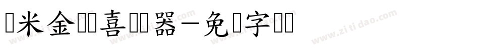 兰米金猪报喜转换器字体转换