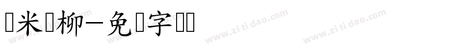 兰米闻柳字体转换