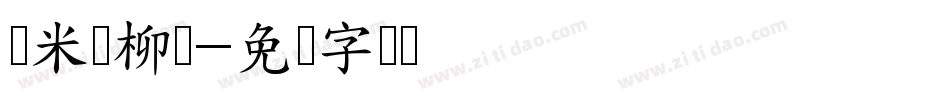 兰米闻柳叶字体转换