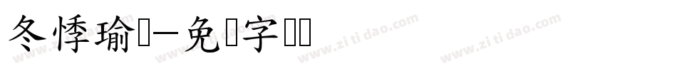 冬悸瑜颖字体转换
