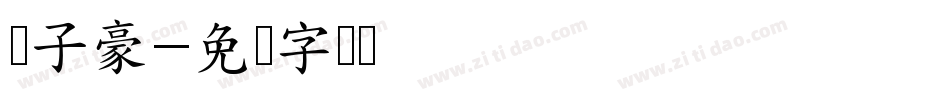 冯子豪字体转换