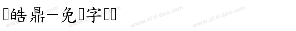 冯皓鼎字体转换