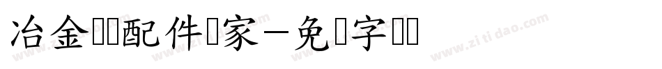 冶金设备配件专家字体转换